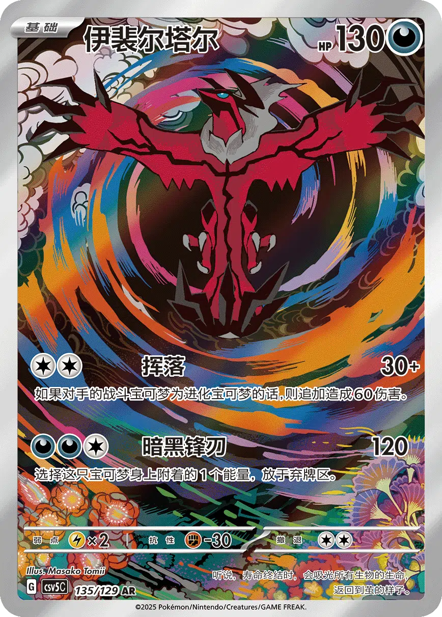 pokemon card featuring the character yvetal